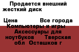 Продается внешний жесткий диск WESTERN DIGITAL Elements Portable 500GB  › Цена ­ 3 700 - Все города Компьютеры и игры » Аксессуары для ноутбуков   . Тверская обл.,Осташков г.